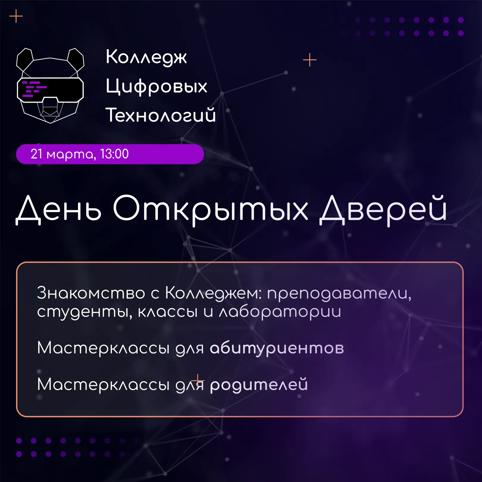 Приглашаем школьников 9 классов и их родителей на День Открытых Дверей в Колледж Цифровых Технологий