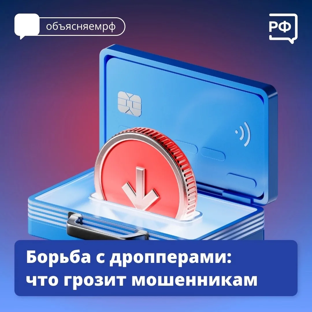 ❗️Дропперство: легкий заработок с серьезными последствиями 
 
Мошенники все чаще вовлекают людей в н