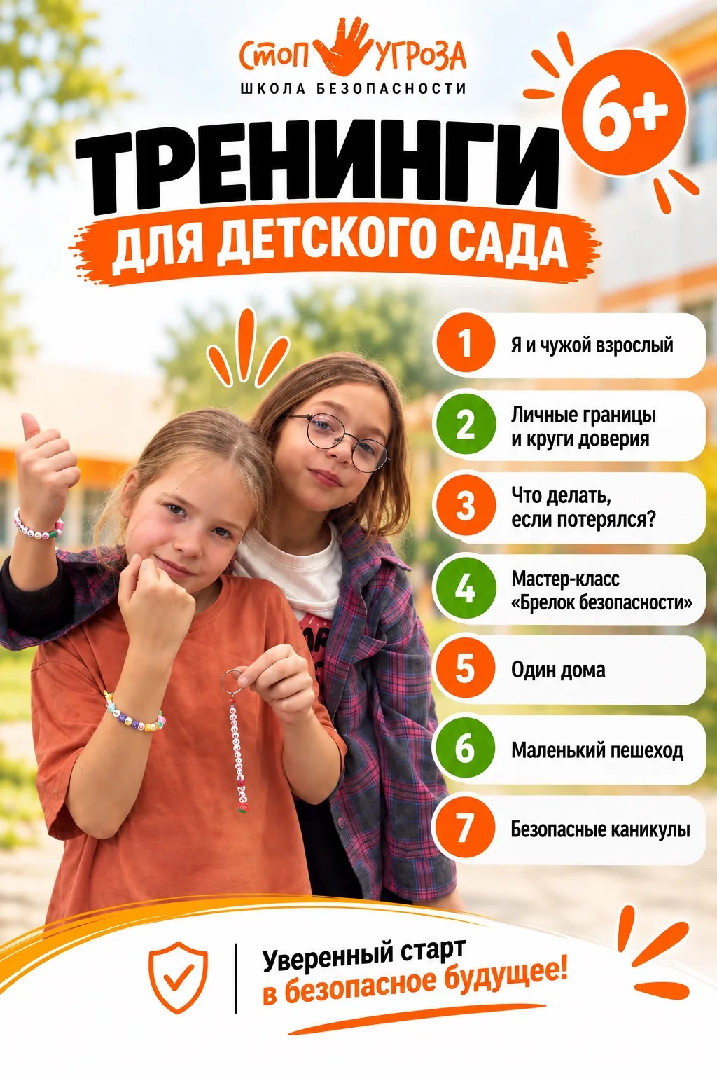 🛡️ Тренинги по безопасности для детского сада – 6+