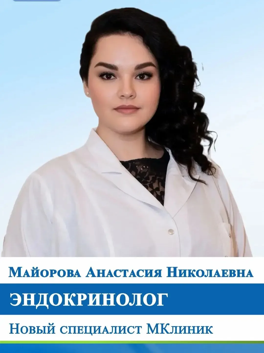‼12 июня (пятница) прием ведёт ЭНДОКРИНОЛОГ   - Майорова Анастасия Николаевна (г.Тамбов)