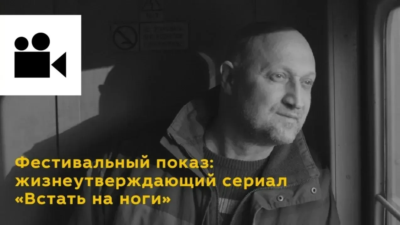 Фестивальный показ: жизнеутверждающий сериал «Встать на ноги» в рамках Международного к...