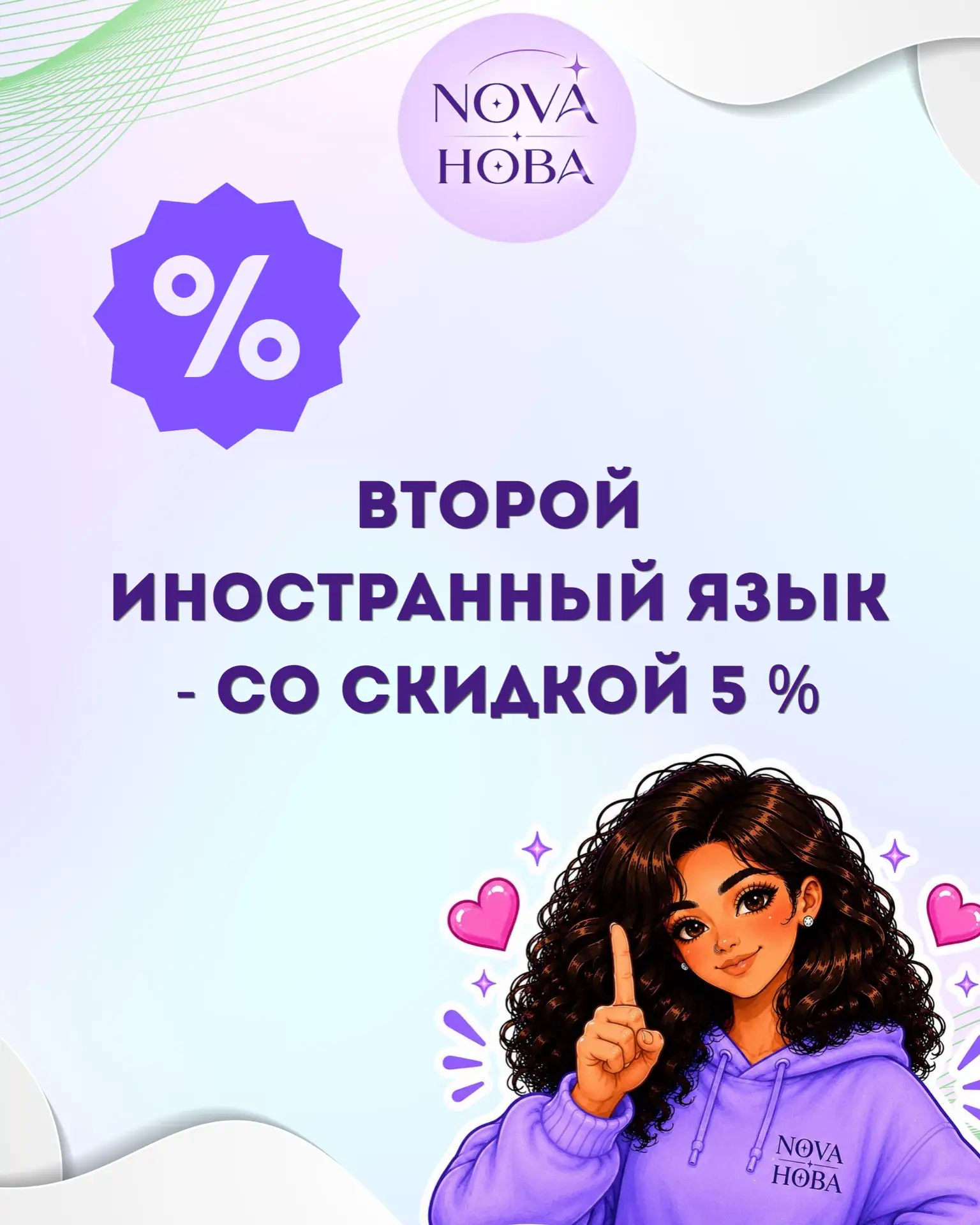 ✨ ВТОРОЙ ИНОСТРАННЫЙ ЯЗЫК - СО СКИДКОЙ 5%