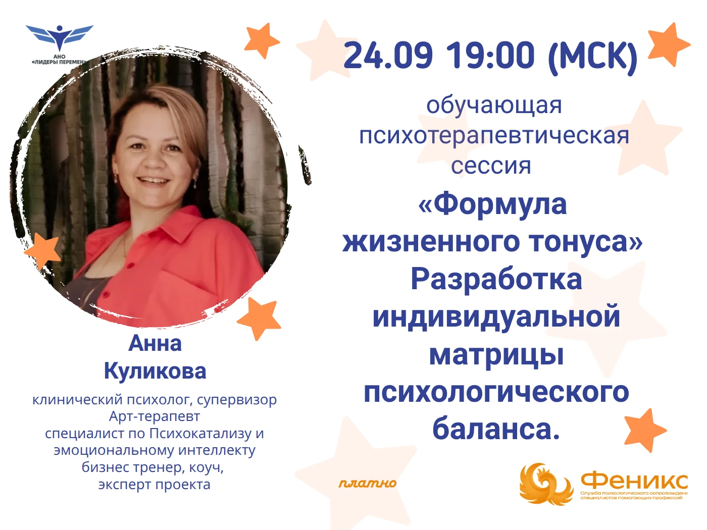 24 сентября в 19:00 (МСК) приглашаю на обучающую психотерапевтическую сессию «Формула ж...