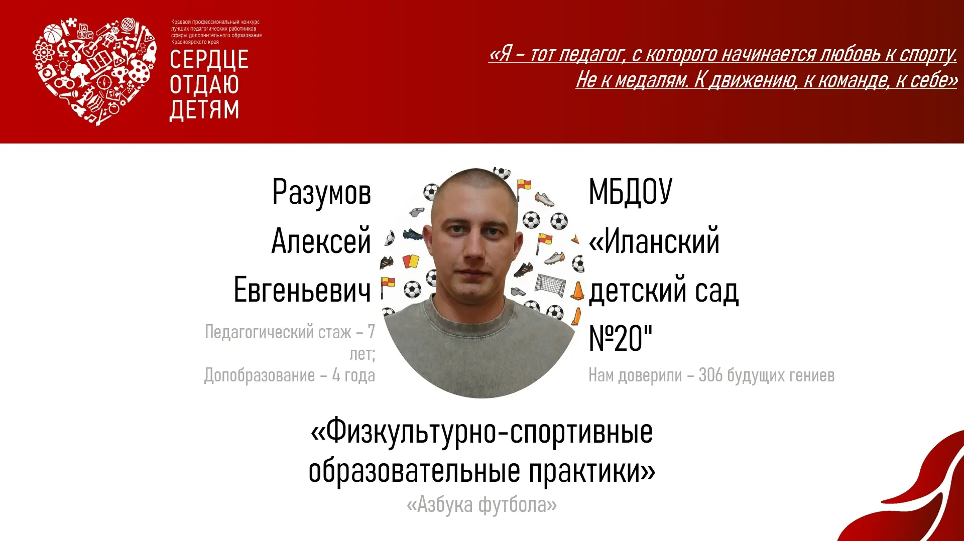 Поздравляем Алексея Евгеньевича Разумова, педагога МБДОУ «Иланский детский сад № 20», с успешным про