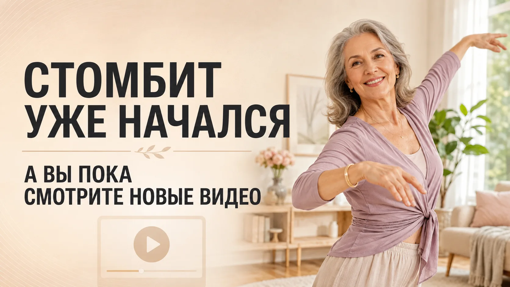 «СТОМБИТ» НАЧАЛСЯ!