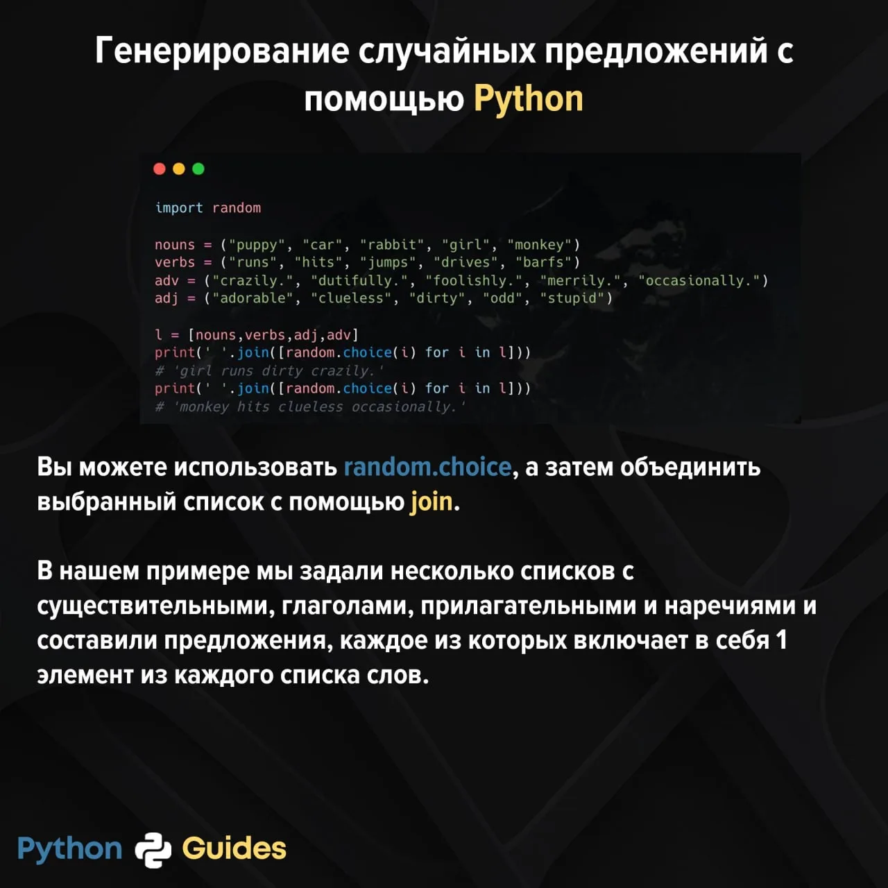 Генерирование случайных предложений с помощью Python

Заметки Питониста