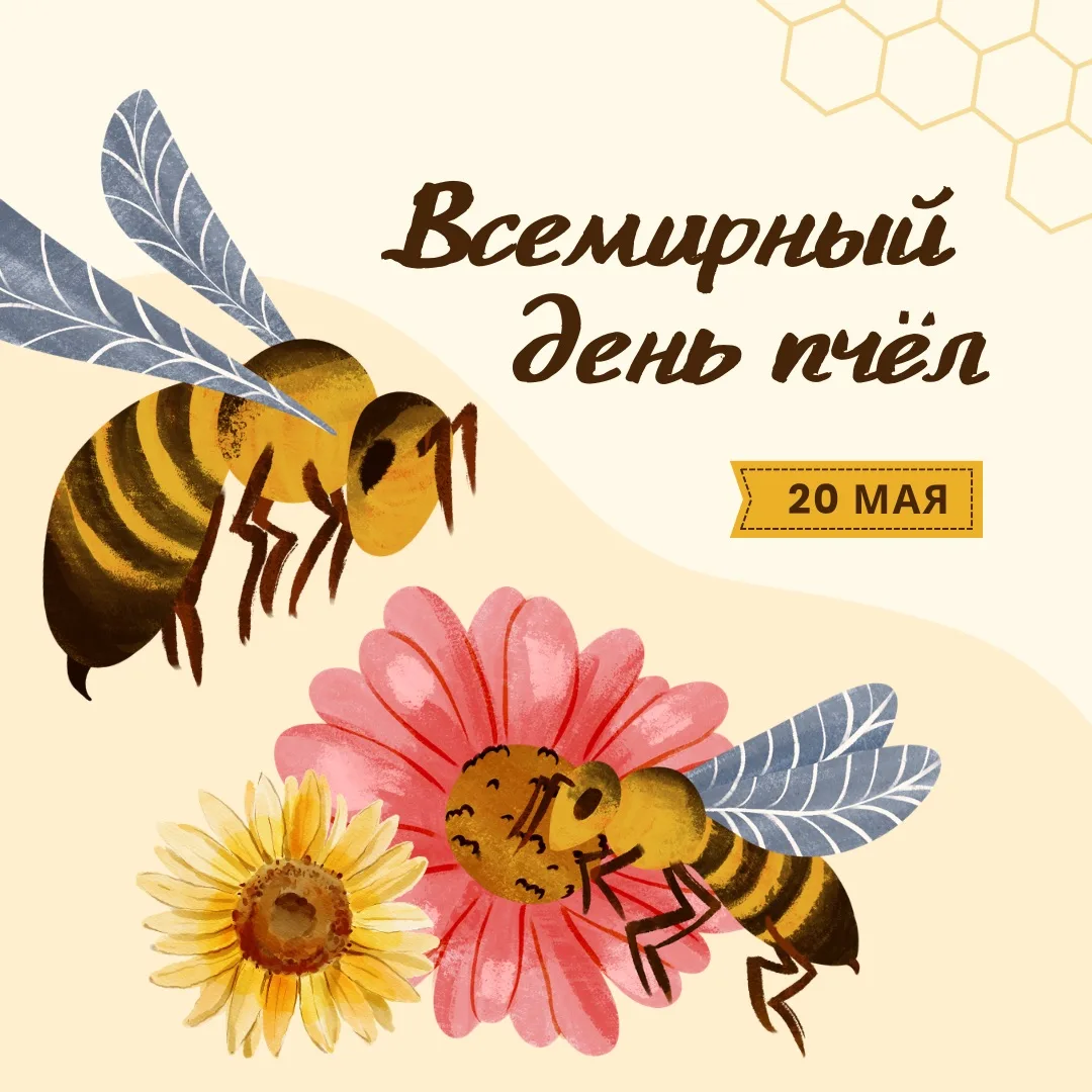 20 мая — Всемирный день пчёл! 🐝