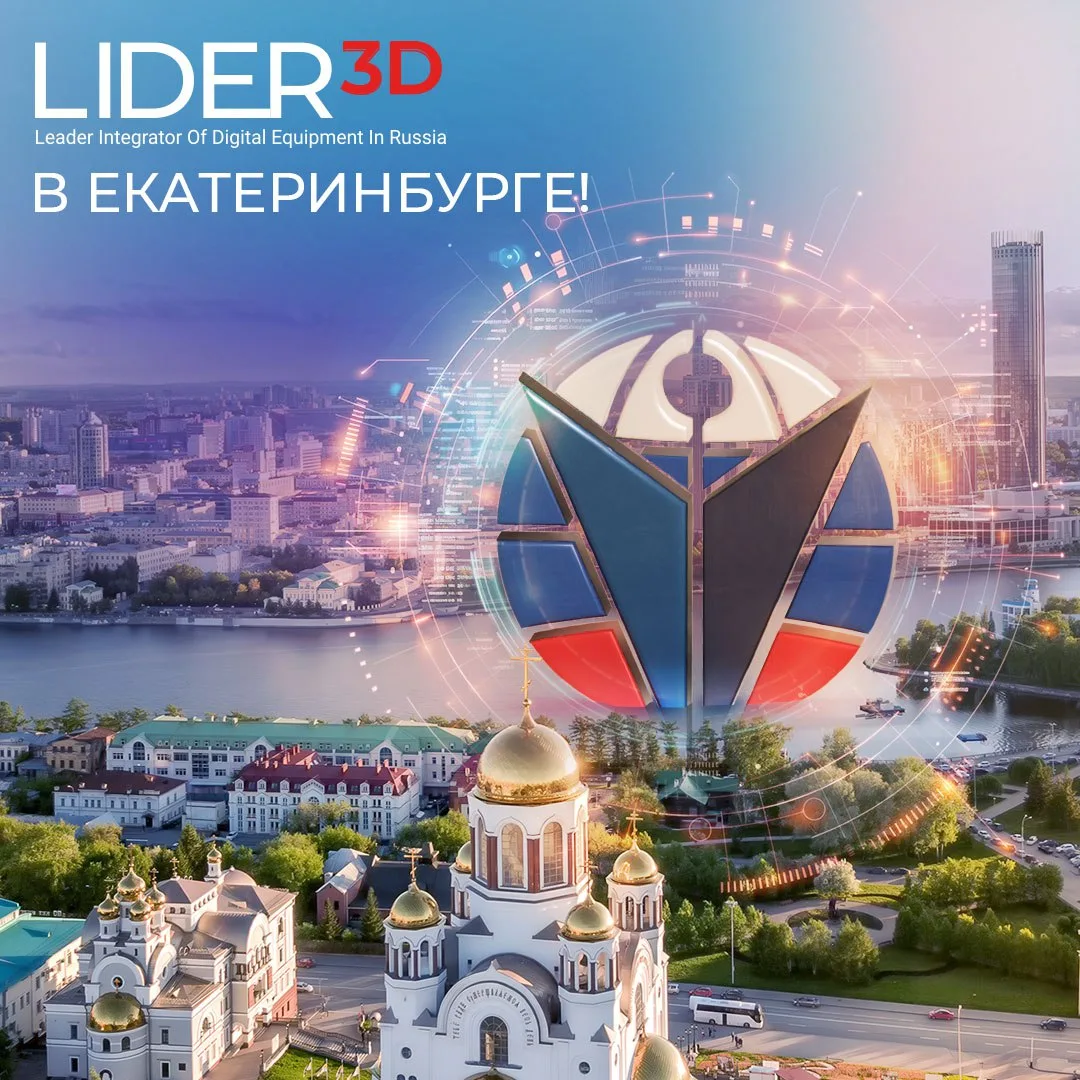 ⚡️Друзья!   Офис LIDER-3D в Екатеринбурге не работает 17.01.26 и 18.01.26!  Ждем всех с 19 января!  