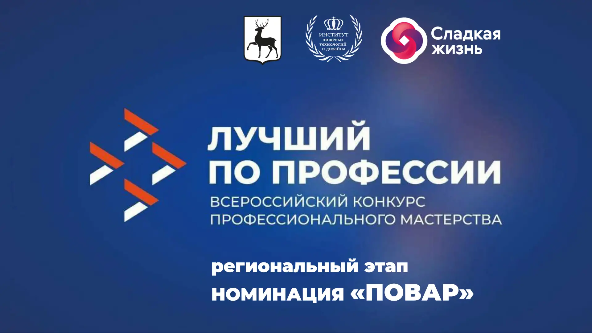 ВСЕРОССИЙСКИЙ КОНКУРС ПРОФЕССИОНАЛЬНОГО МАСТЕРСТВА «ЛУЧШИЙ ПО ПРОФЕССИИ» НОМИНАЦИЯ «ПОВАР». ПРИЕМ ЗА