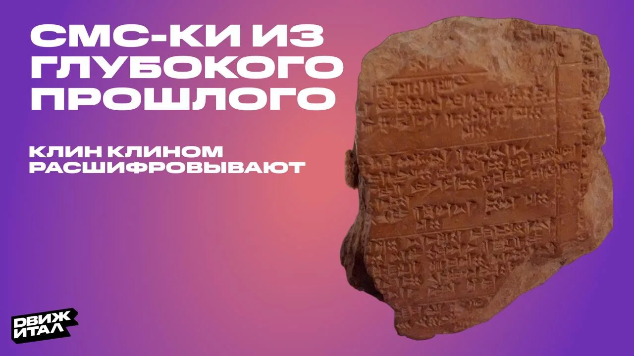 Создан ИИ-инструмент Palaeographicum, который ускоряет расшифровку хеттских клинописных табличек. 

