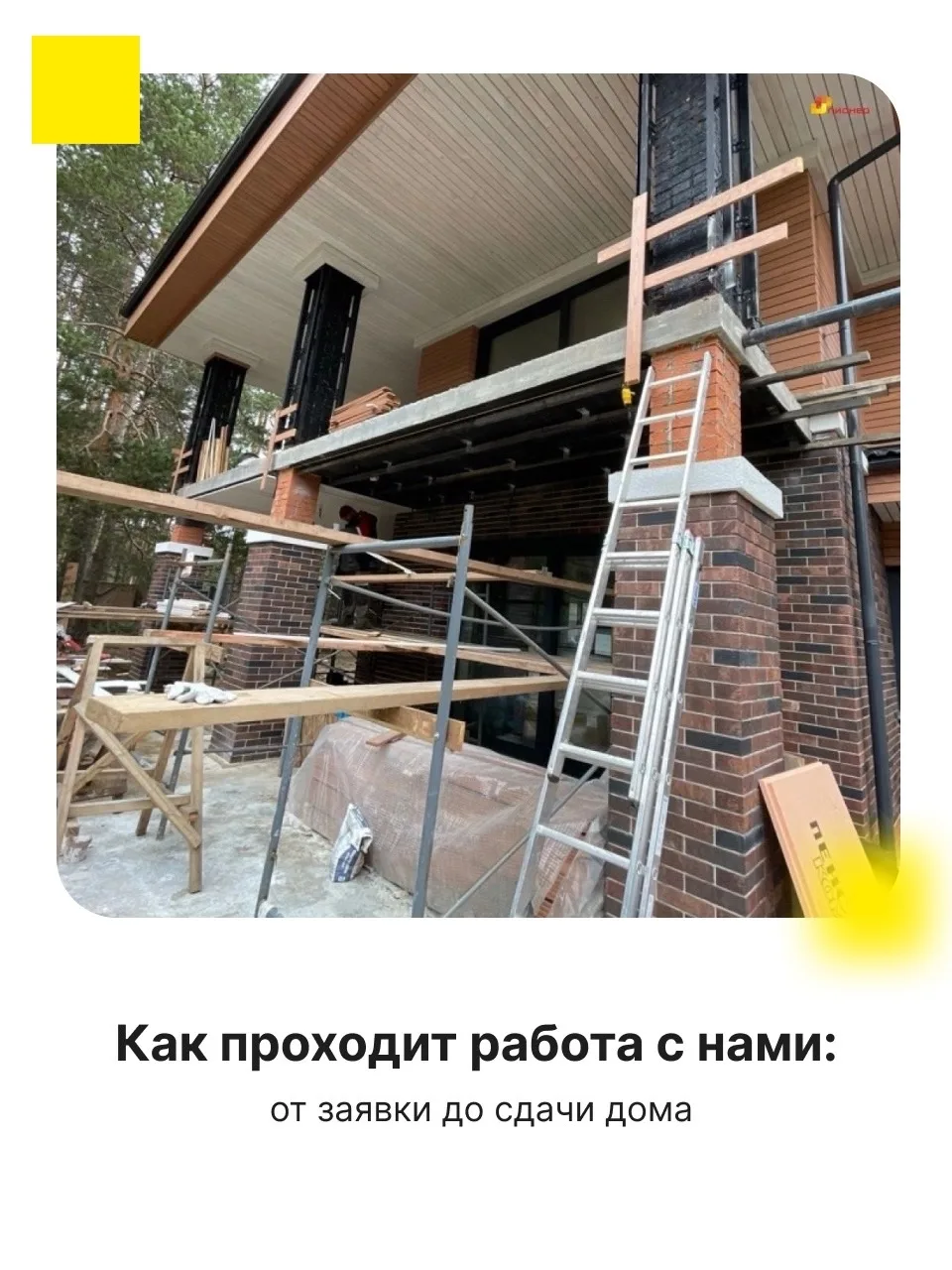 В компании «Пионер» мы берем на себя весь процесс: от идеи до готового дома.