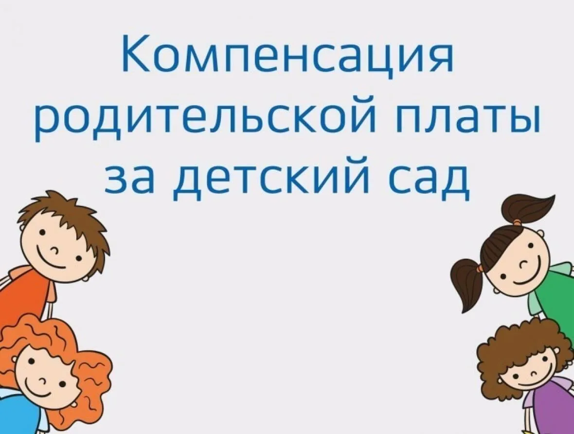 Компенсация части родительской платы за детский сад: оформляем вместе.