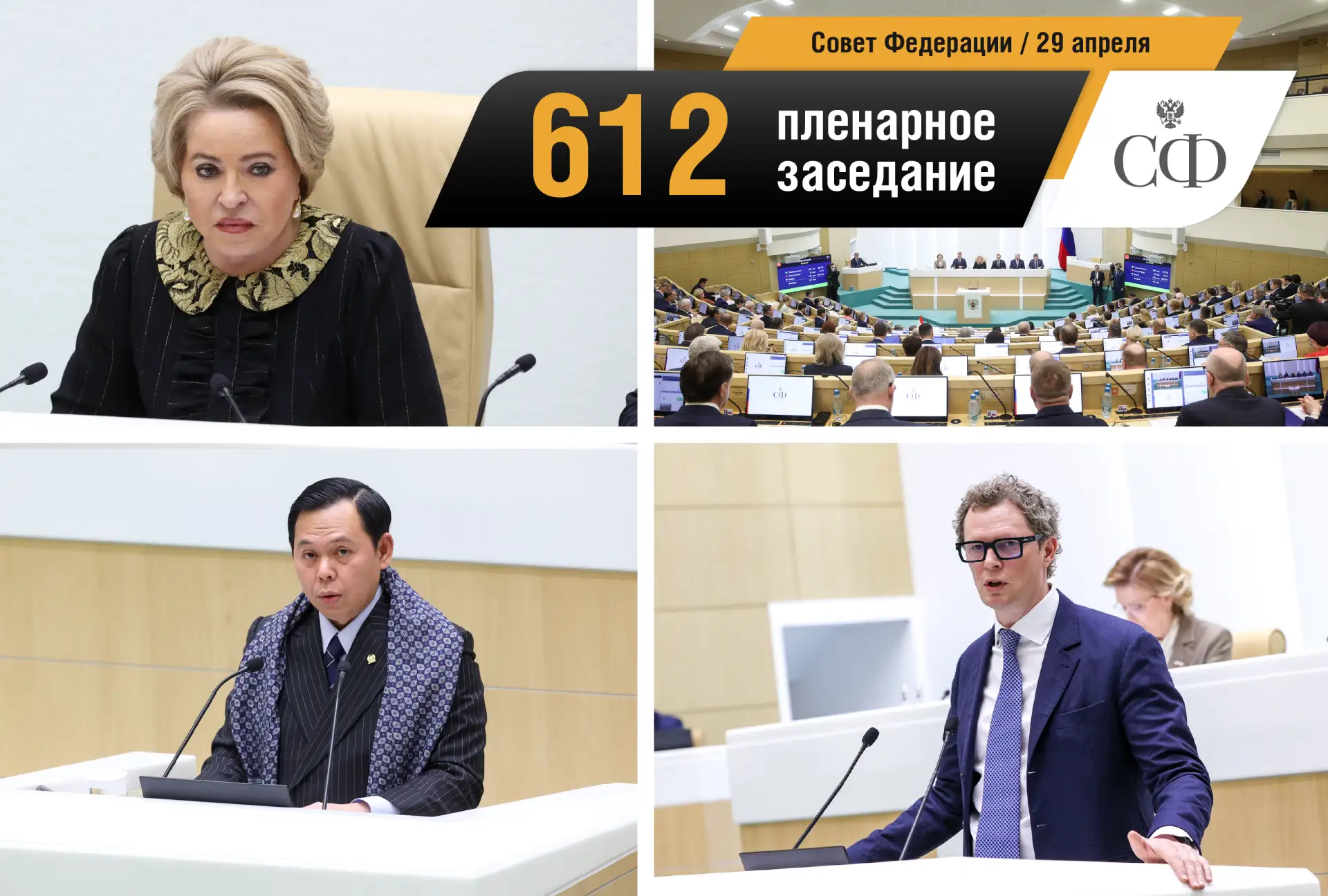 📸 Совет Федерации в фотообъективе  Будьте в курсе событий верхней палаты российского парламента:  🔹 