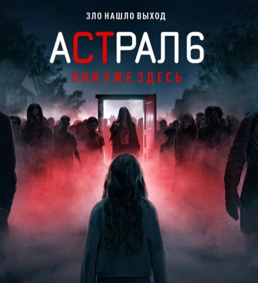 «Астрал 6: Они уже здесь» ( Insidious: Out of the Further). Да-да, здесь. Уже в мировом...