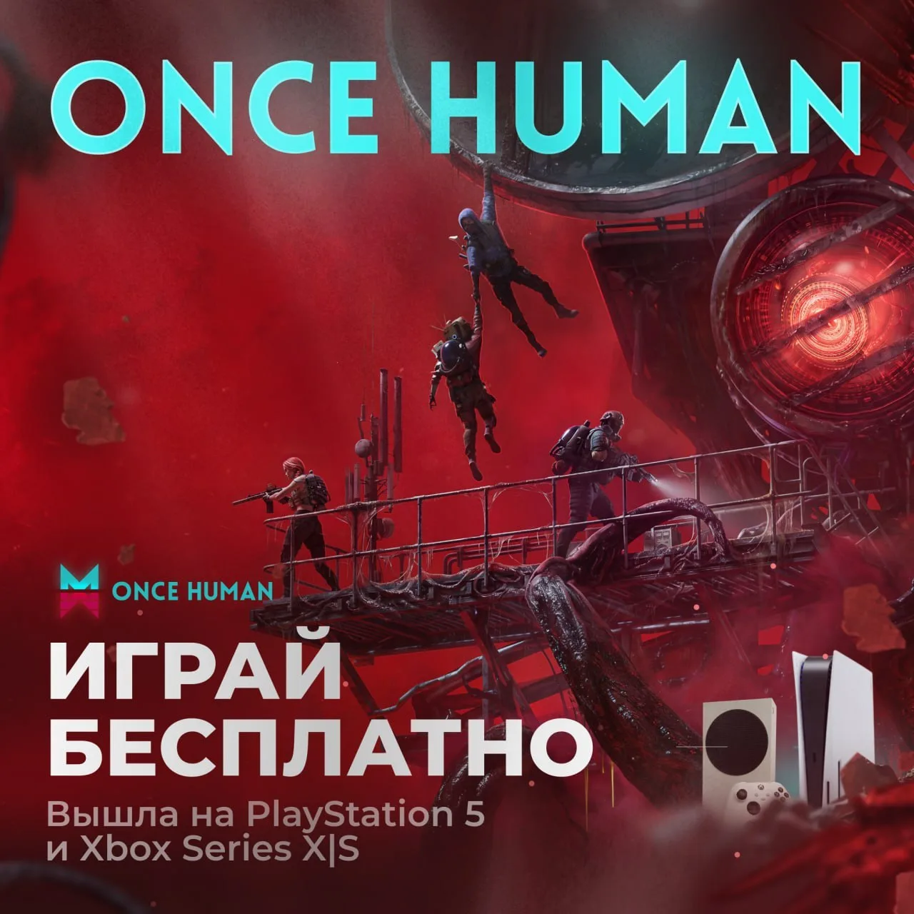 Once Human вышла на консолях!