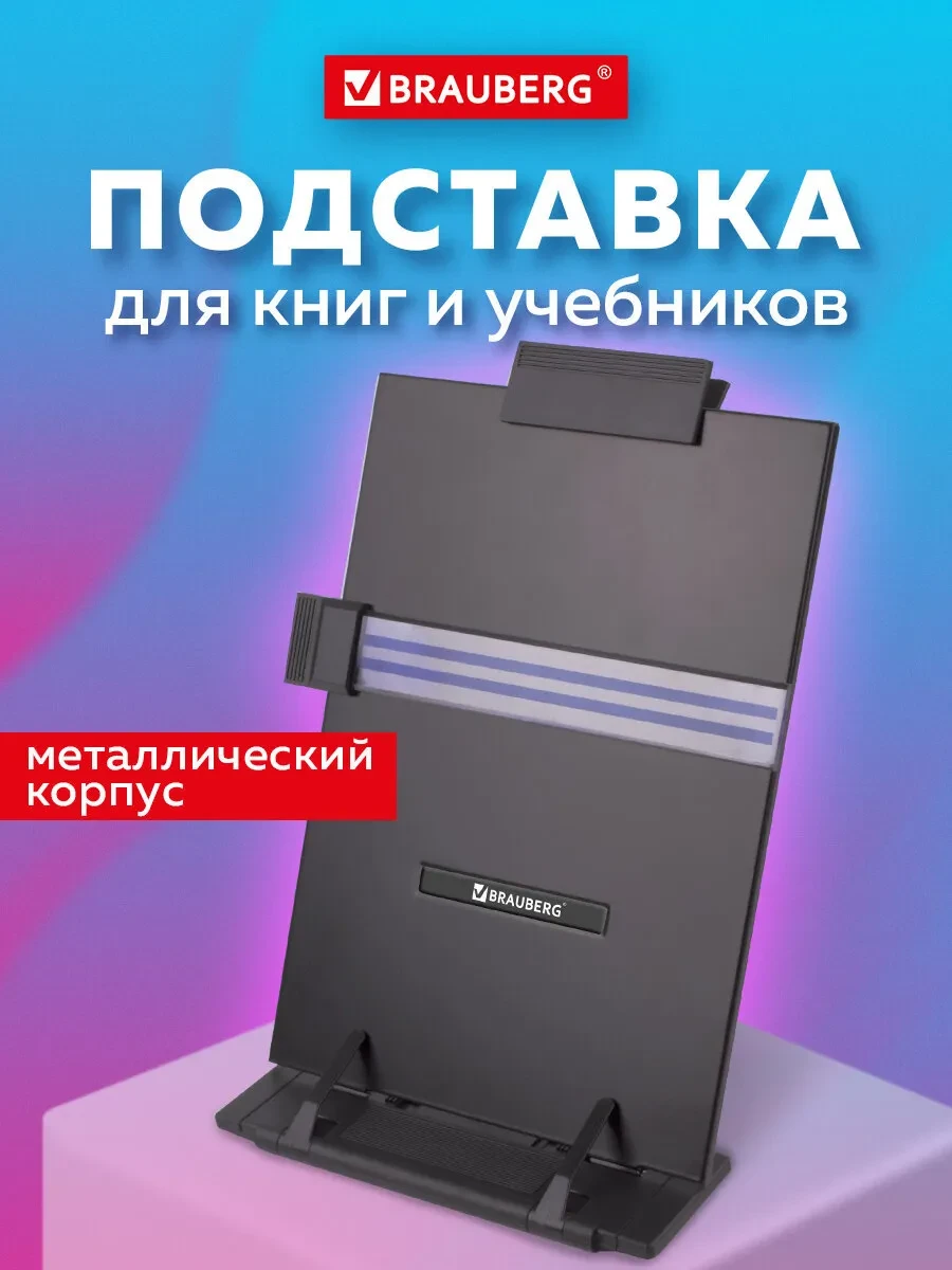 ⚡️ Подставка для книг, учебников, тетрадей, Brauberg