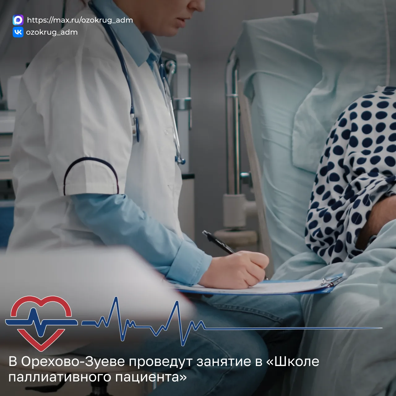 В Орехово-Зуевской больнице пройдет очередное занятие в «Школе паллиативного пациента»

Тема встречи