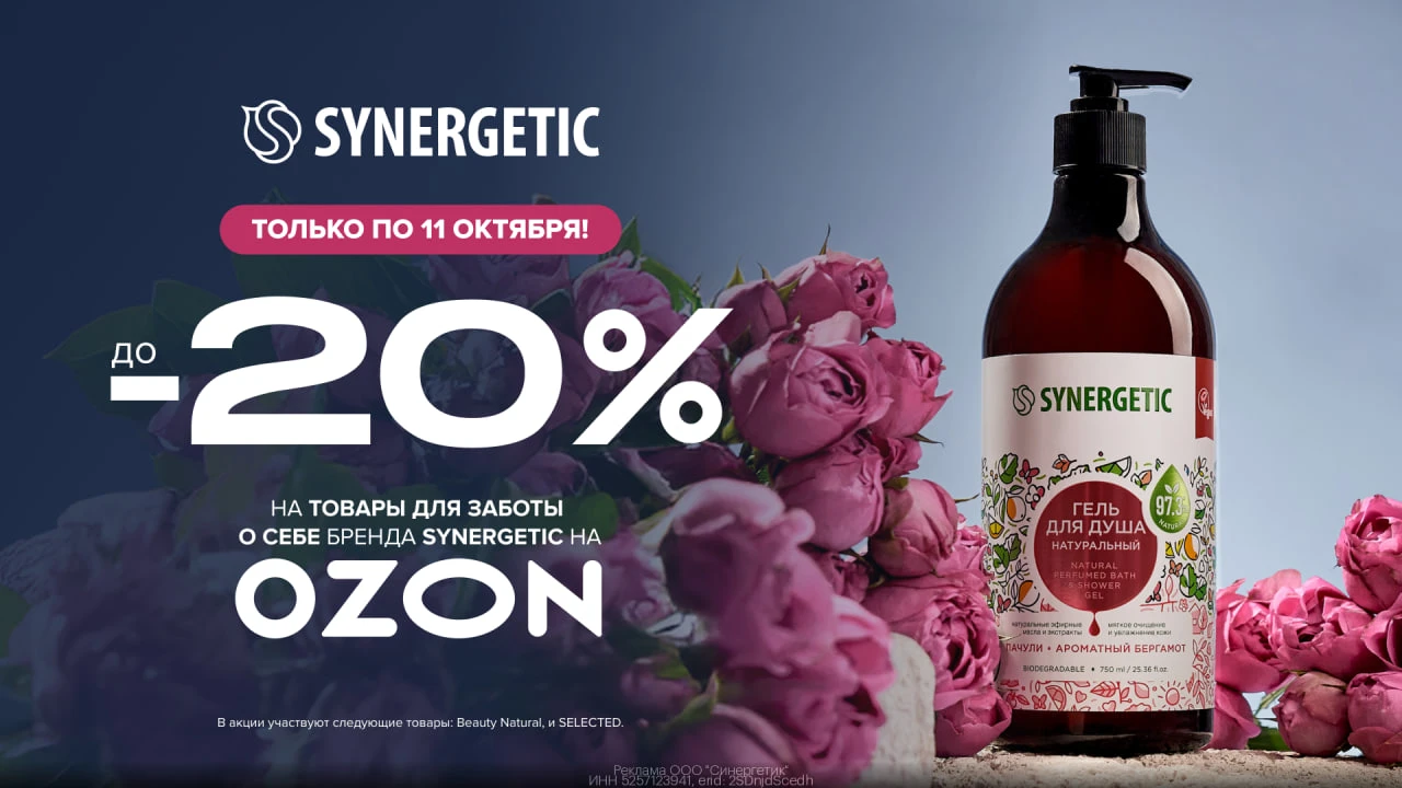💚 Уходовая косметика SYNERGETIC со скидкой до 20% на OZON!