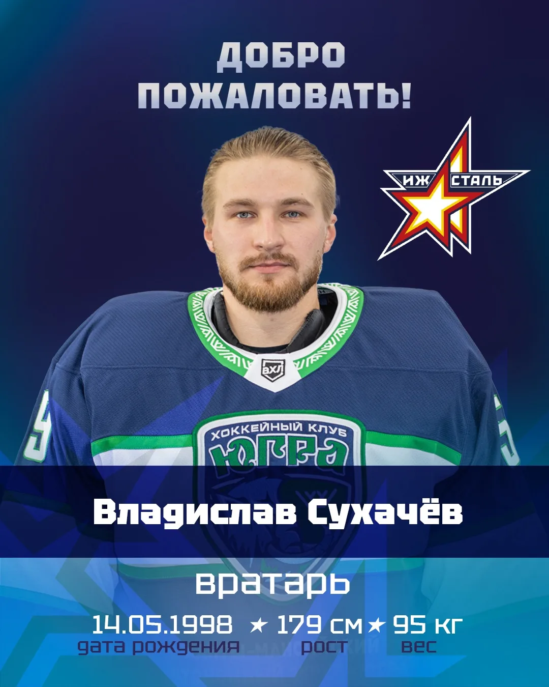 ⚡️ Владислав Сухачёв — в «Ижстали» 

Хоккейный клуб «Ижсталь» заключил контракт с 28-летним вратарём