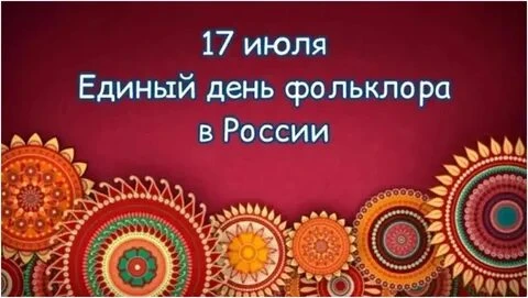 🪗17 июля в России отмечается Единый день фольклора. В этот день по всей стране, проход...