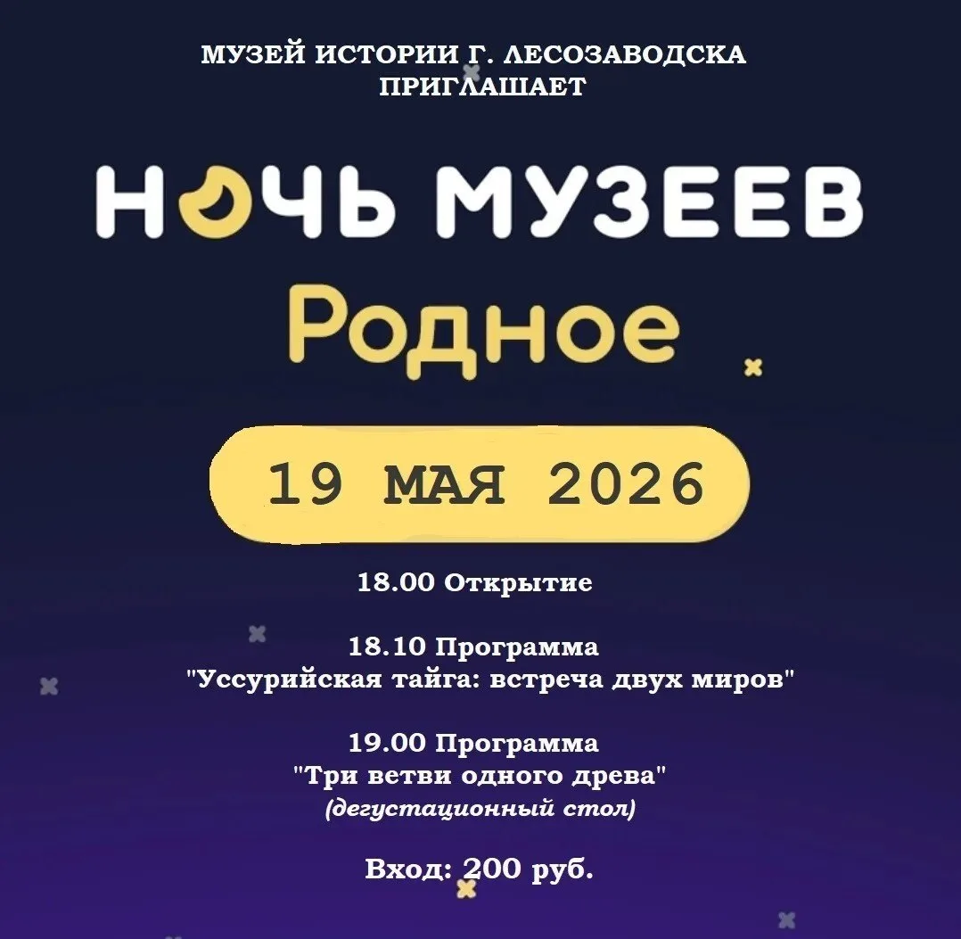 Музей истории Лесозаводска приглашает горожан на «Ночь музеев».