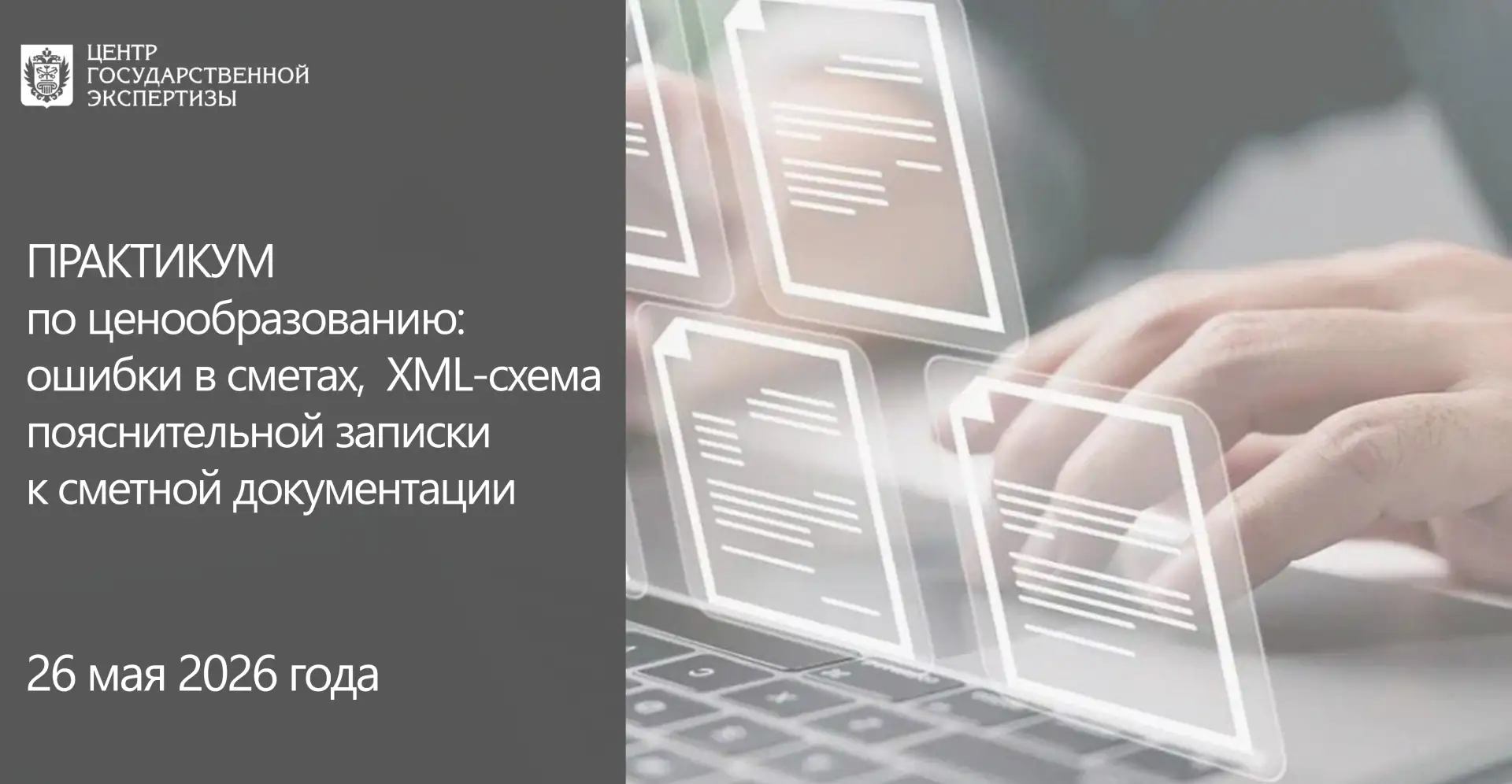 🎓 Учебный центр СПб ГАУ «Центр государственной экспертизы» проведет практический семин...