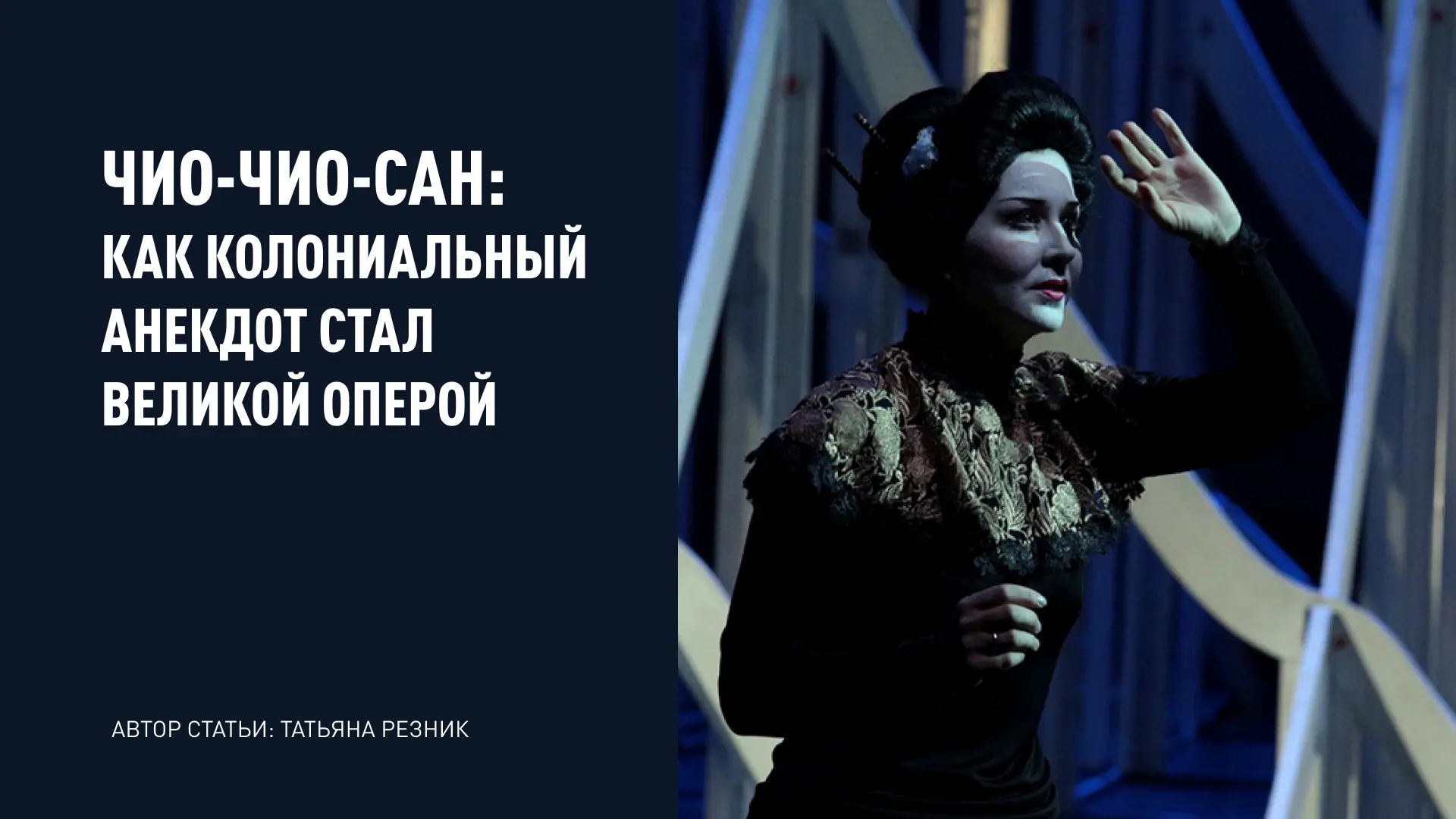 Чио-Чио-сан: как колониальный анекдот стал великой оперой