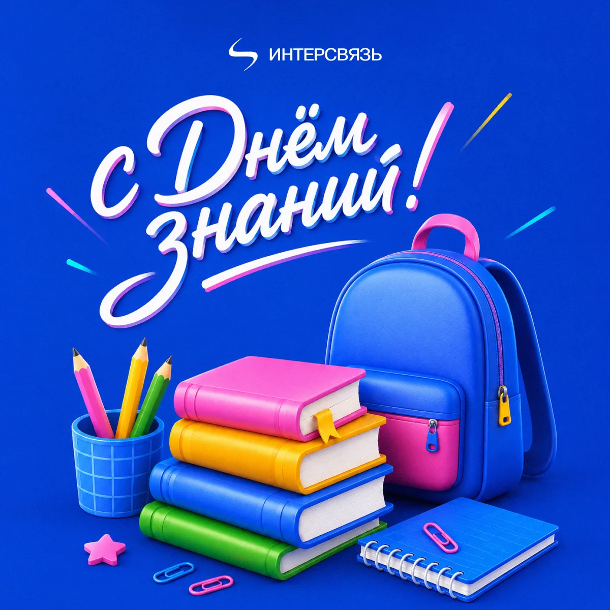 С Днем знаний! 📚