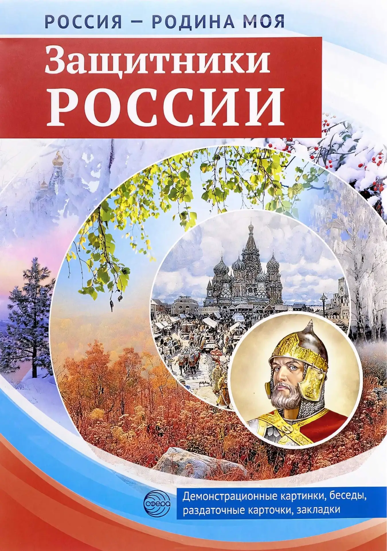 Защитники России: дидактический материал по теме 📚