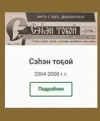 "Сэһэн Тоҕой" хаһыат бастакы нүөмэрэ 2004 сыл ыам ыйын 22 күнүгэр тахсыбыта.

Бу хаһыат бастакы эрэд