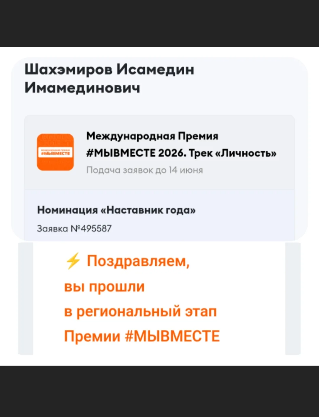 Мой проект наставничества в номинации "Личность" участвует на региональном этапе Международной преми
