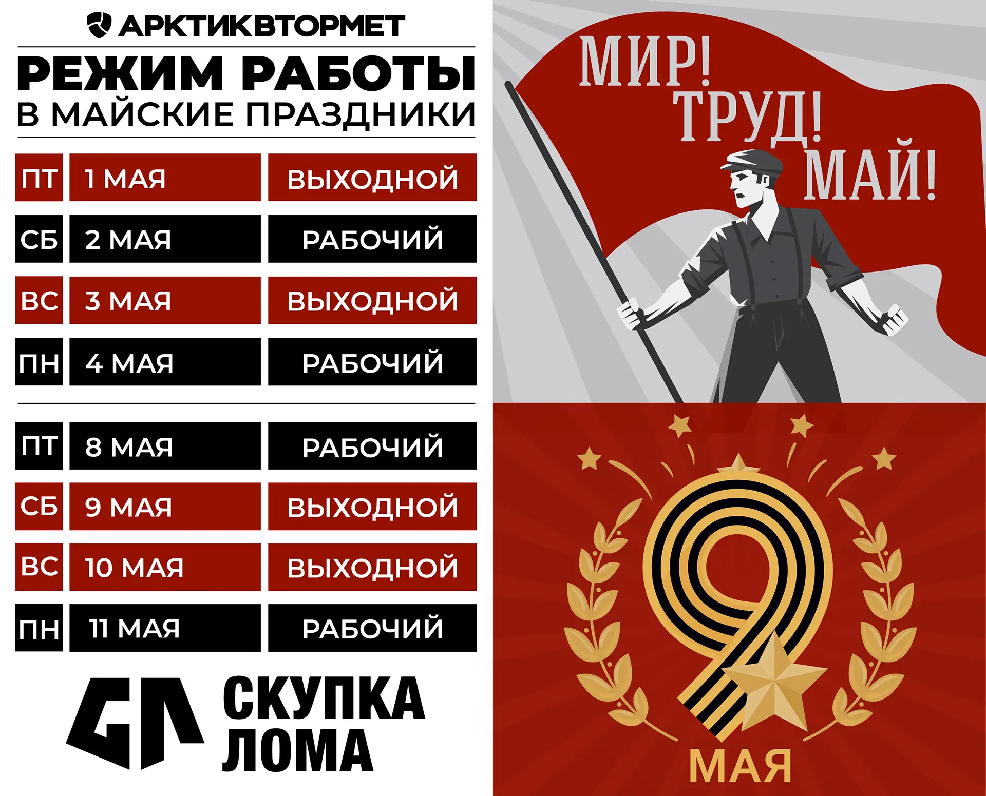 📢 Режим работы наших приёмных пунктов в майские праздники!