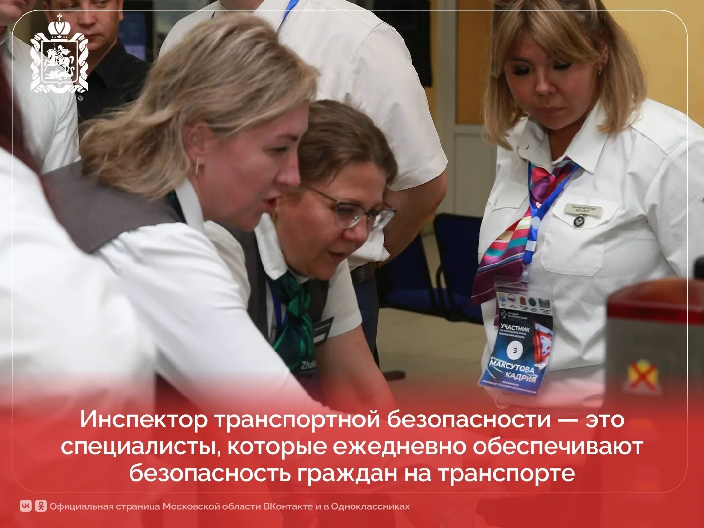 Селятино | Калининец | Москва🏡

Инспекторы транспортной безопасности — это специалисты, которые еже