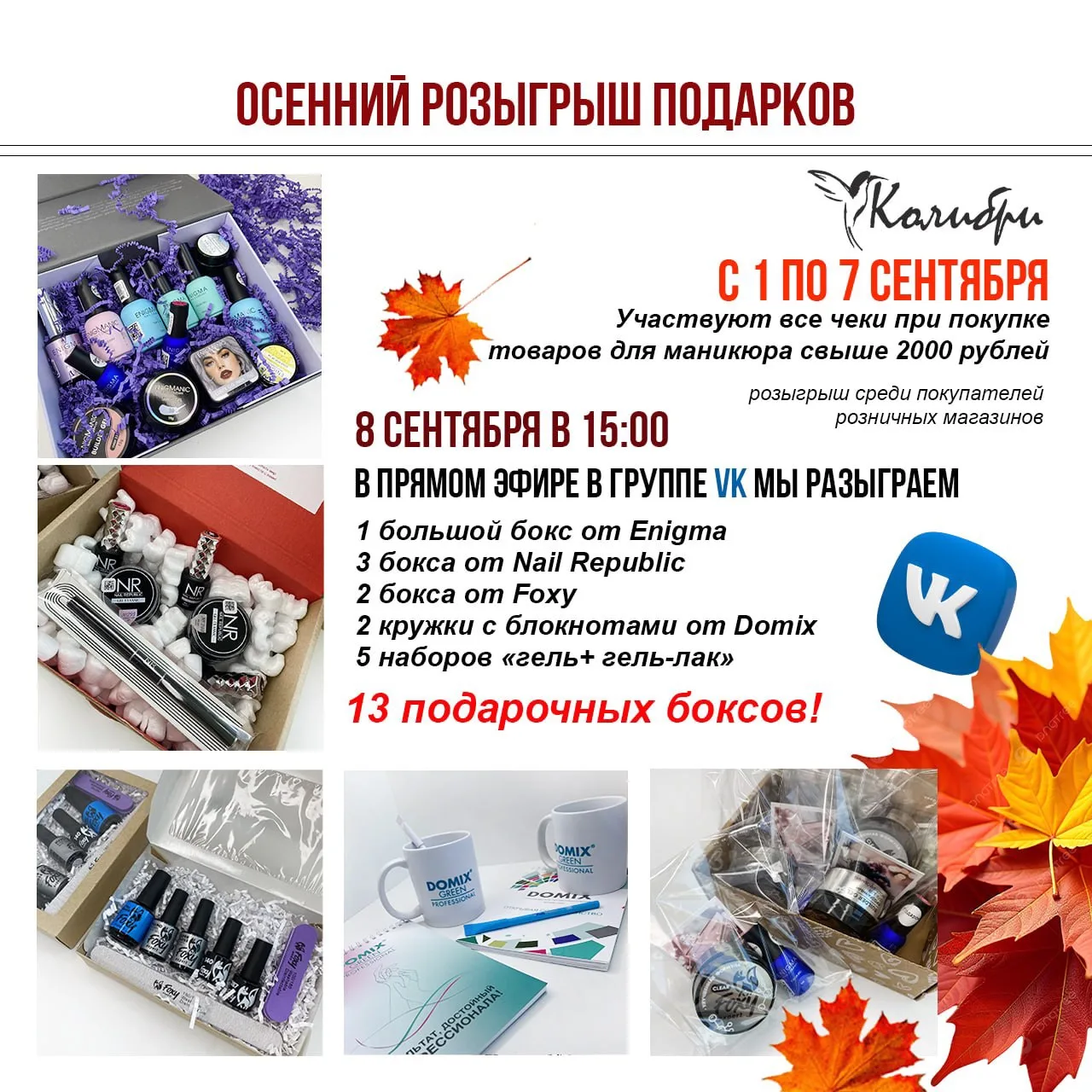 🍁Встречаем осень розыгрышем 13 подарочных боксов!🍁