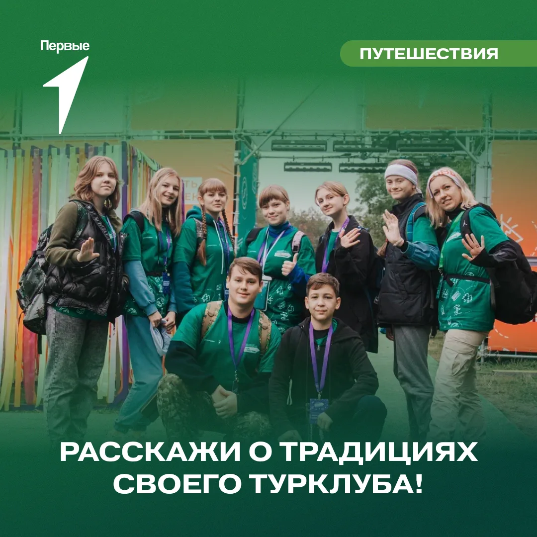 📎 У каждого туристского клуба Движения Первых своя история!

Особенные традиции передаются от старш