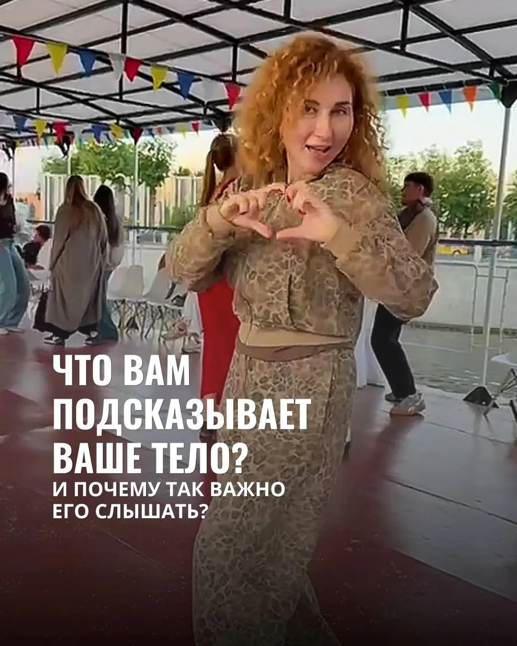 Что вам подсказывает ваше тело?

И почему так важно его слышать?

Приведу примеры сигналов, которые 