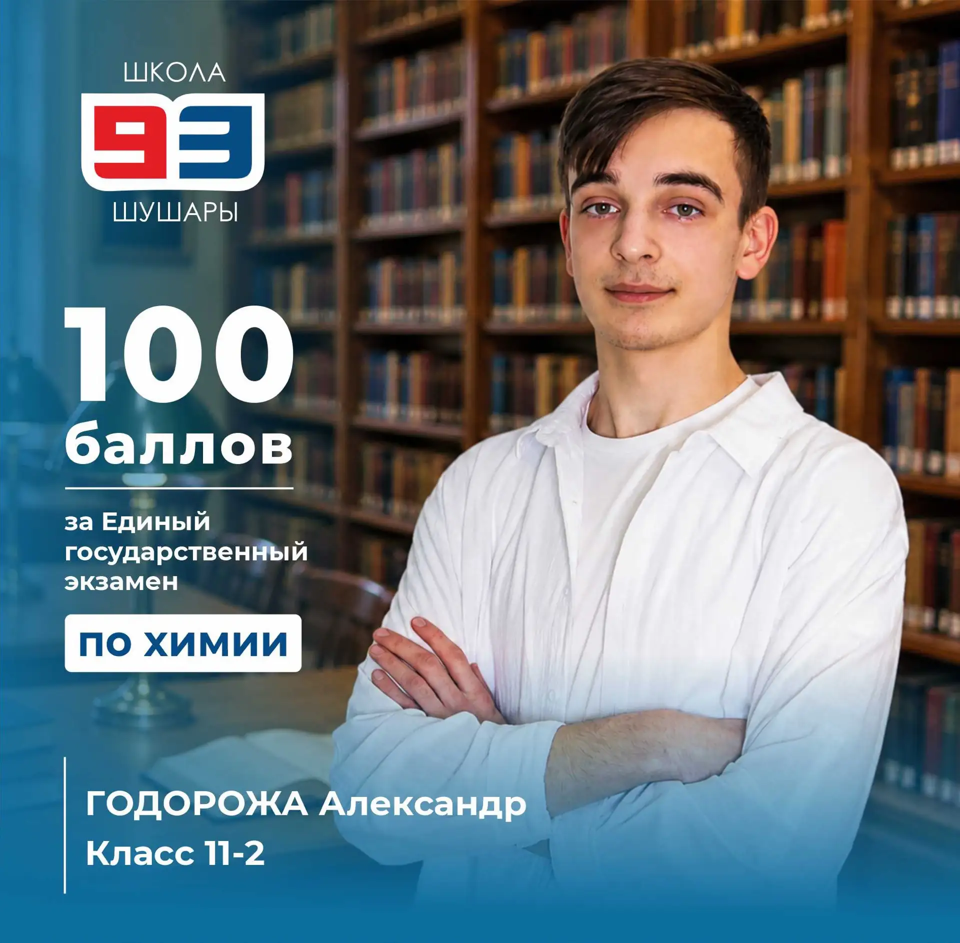 ✨ 100 БАЛОВ ЗА ЕГЭ ПО ХИМИИ 

Поздравляем Годорожа Александра, обучающегося класса 11-2, с получение