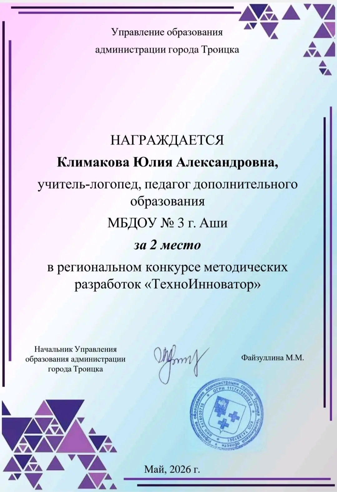 🎉🎉Педагог дополнительного образования Климакова Ю. А. заняла почётное второе место в ...