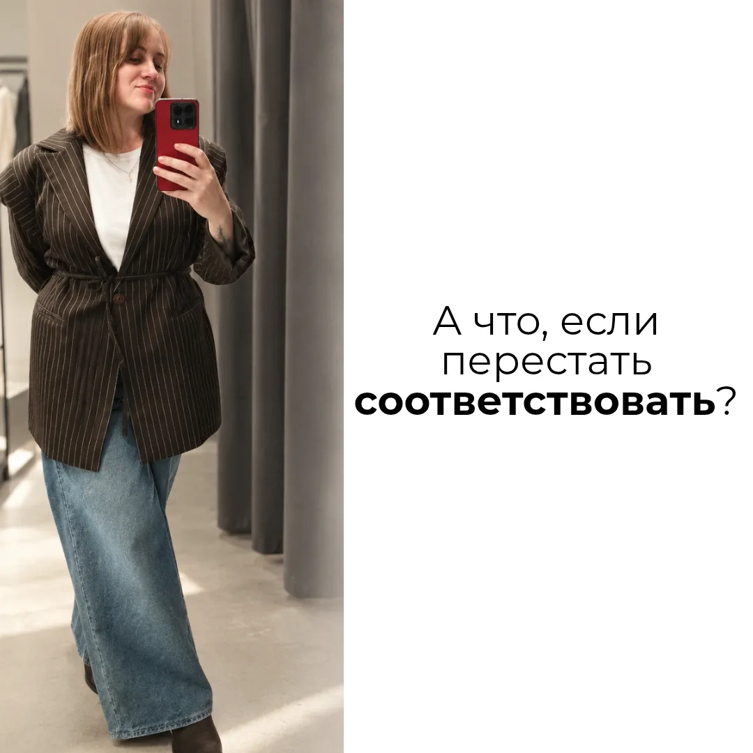 А ЧТО, ЕСЛИ ПЕРЕСТАТЬ СООТВЕТСТВОВАТЬ?
