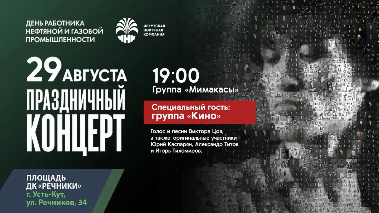 🎸Легендарная группа «Кино» в Усть-Куте. Такого для нефтяника у нас еще не было!