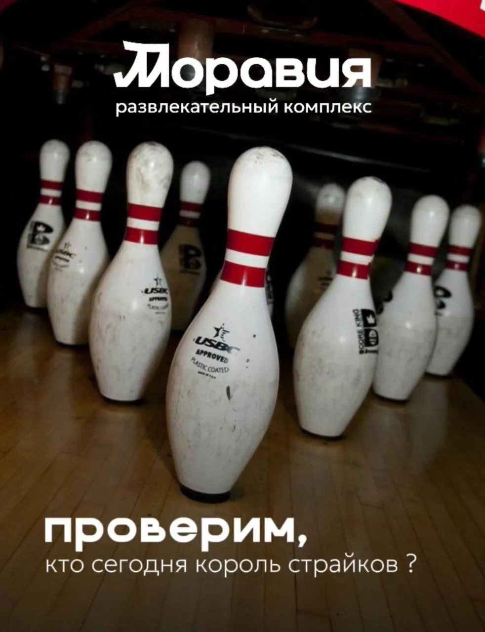 Не знаете, где провести воскресенье всей семьёй? 🎳