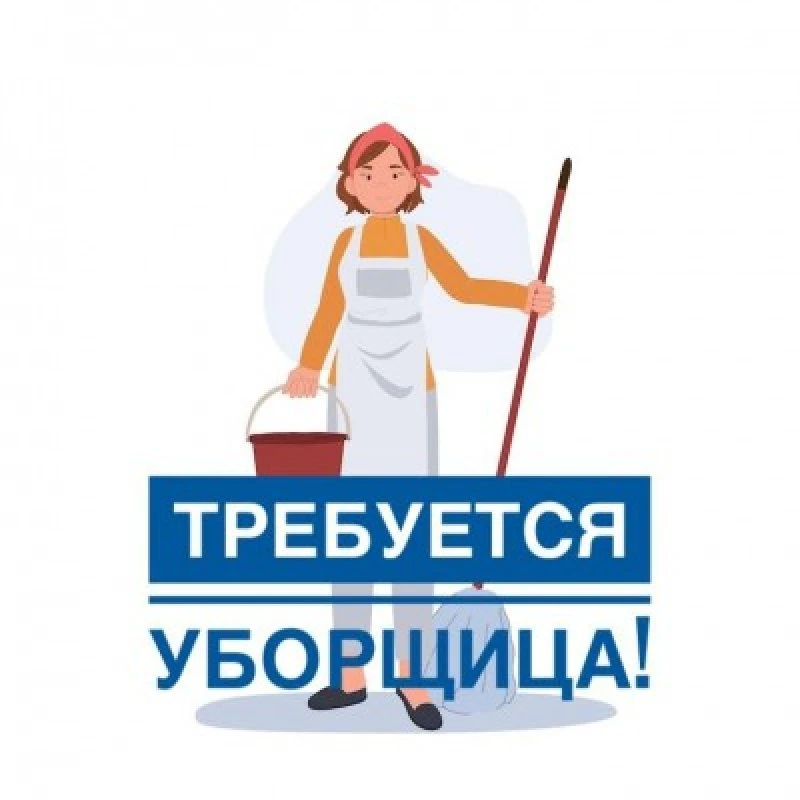 Требуется уборщик служебных помещений на 0,5 ставки в Центр занятости г. Верхняя Пышма ...