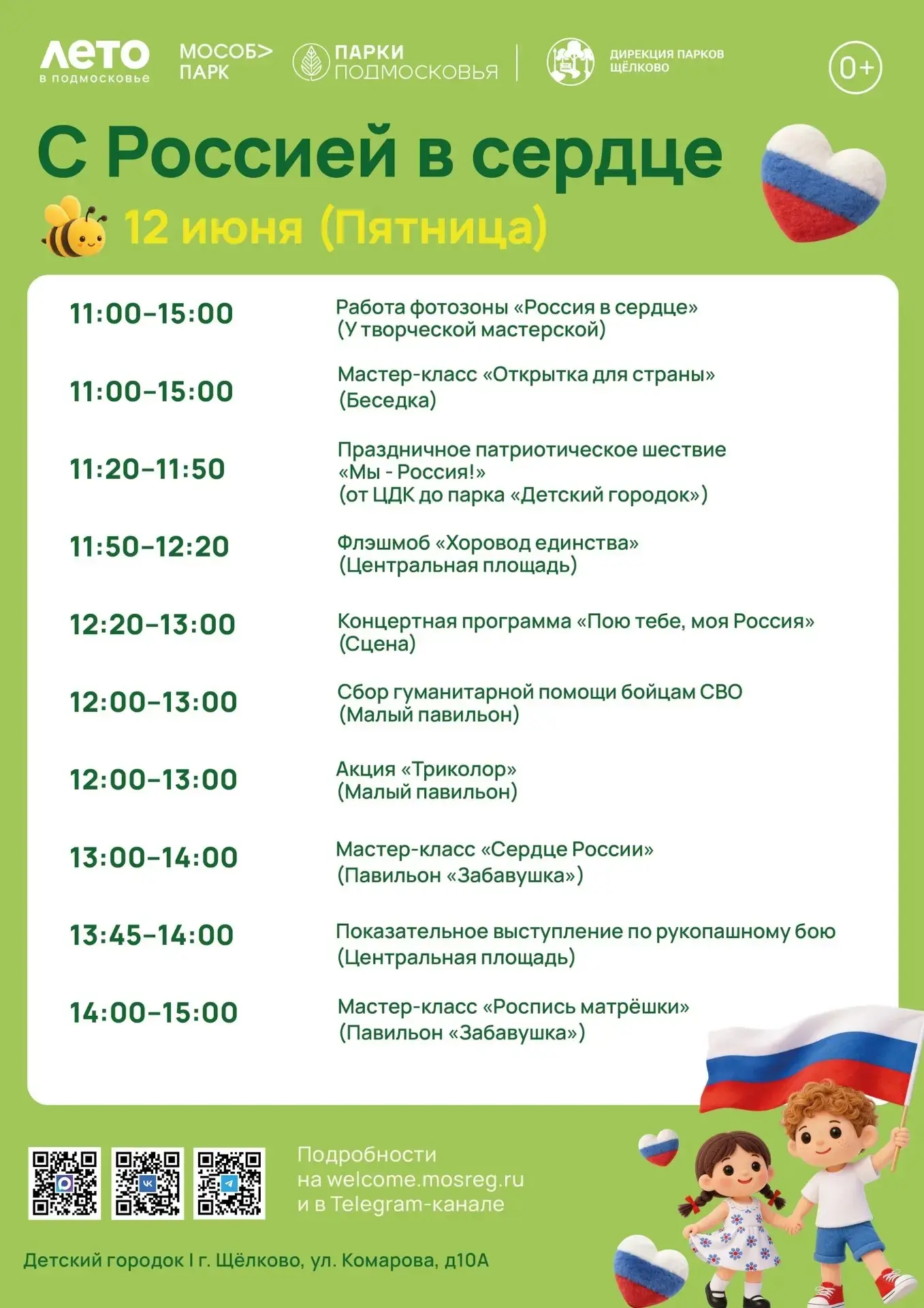 Завтра мы празднуем всей страной День России ! 🇷🇺

В преддверии праздника делимся с вами анонсом п