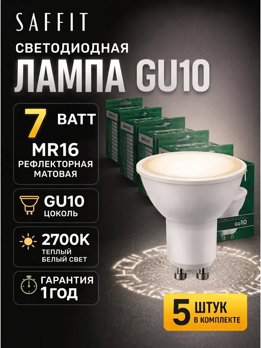 ⚡️ Лампа светодиодная GU10 7W 2700K 5 шт, SAFFiT