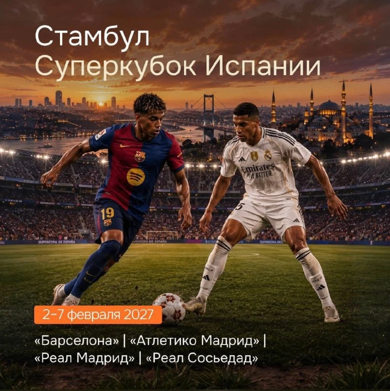 Суперкубок Испании в Стамбуле🔥 - билеты на игры и туры в наличии