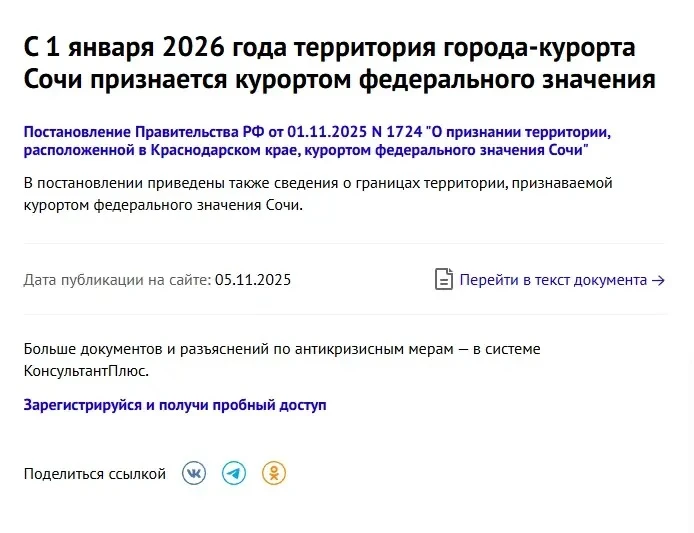 А знаете ли вы что...
... пока мы с вами спали город-курорт Сочи и его территория стали курортом фед