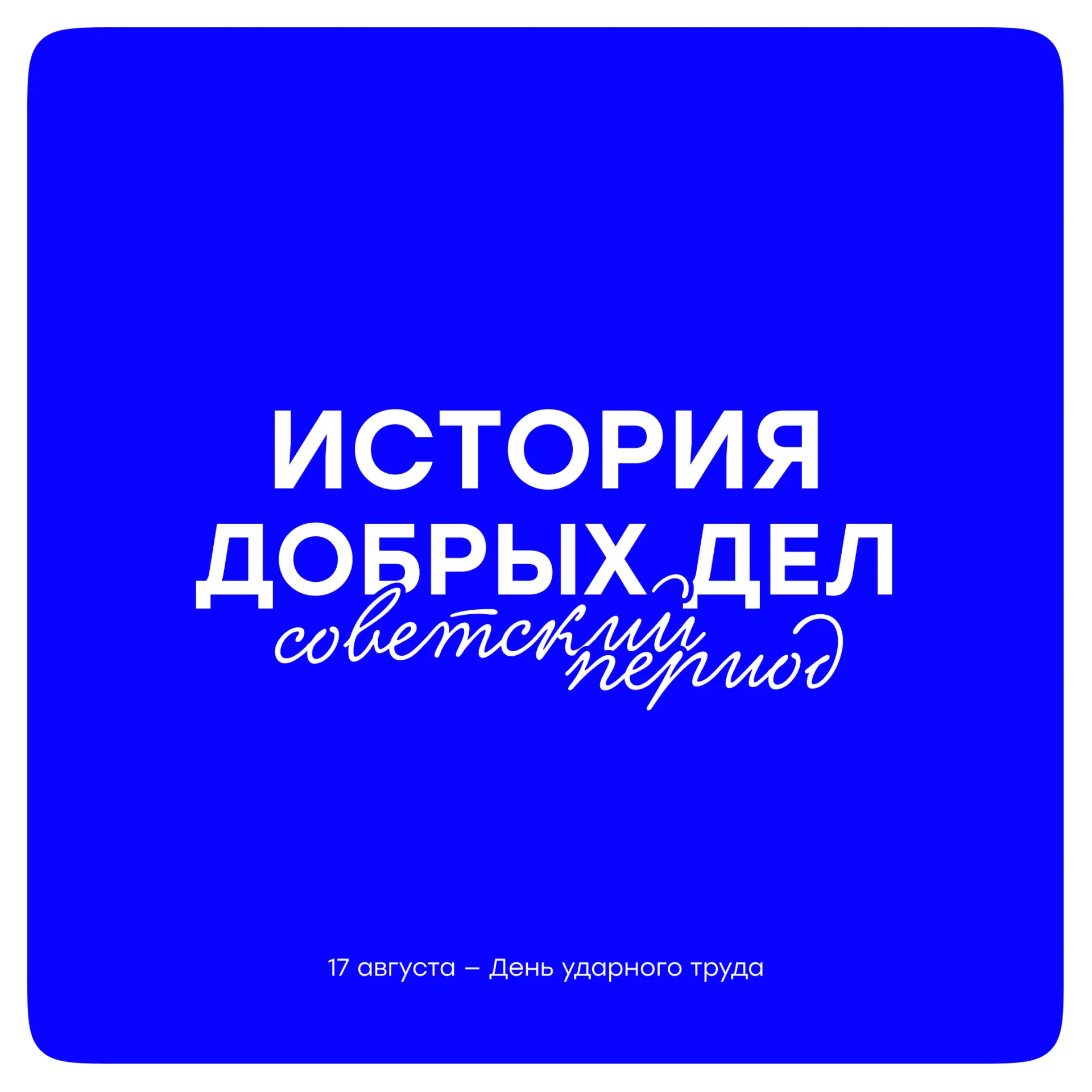 ⚡День ударного труда — это традиция студенческих отрядов, которая началась с простого р...
