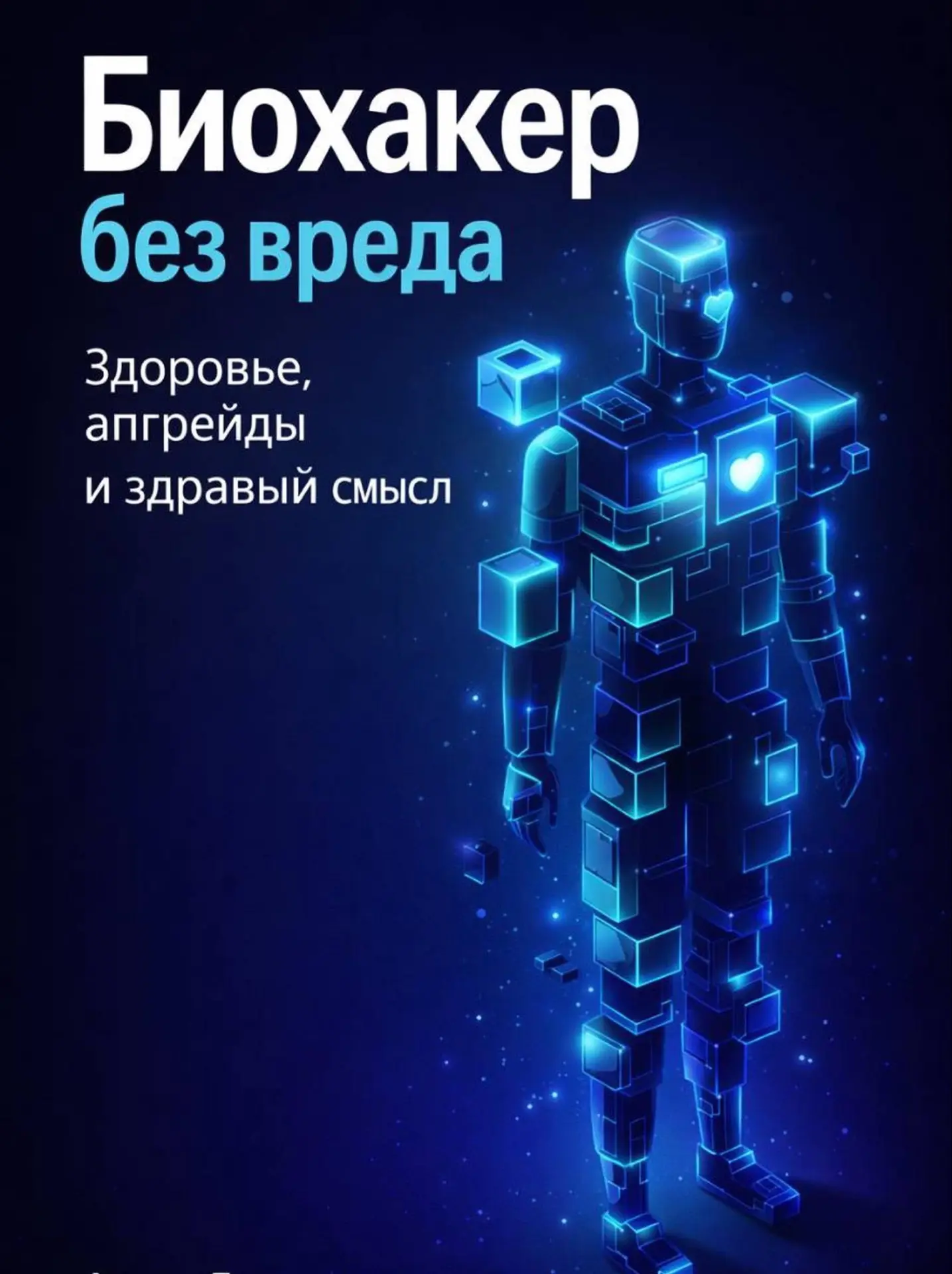 ⚡️ Как взломать собственное тело и прожить до 120 лет? Все о биохакинге! 🧠🧬