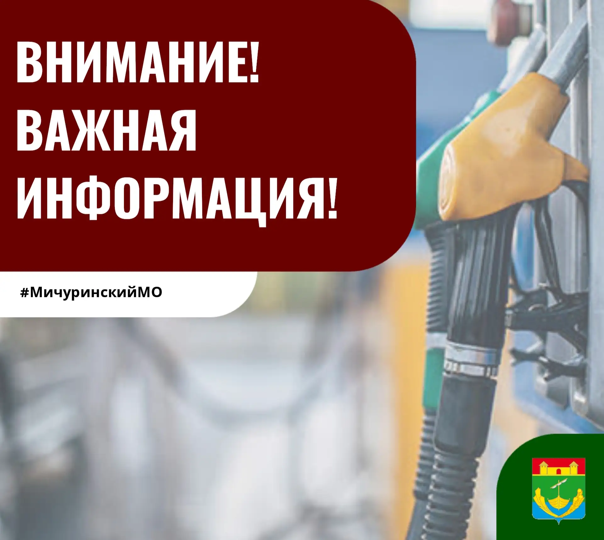 ❗Уважаемые жители Мичуринского округа!