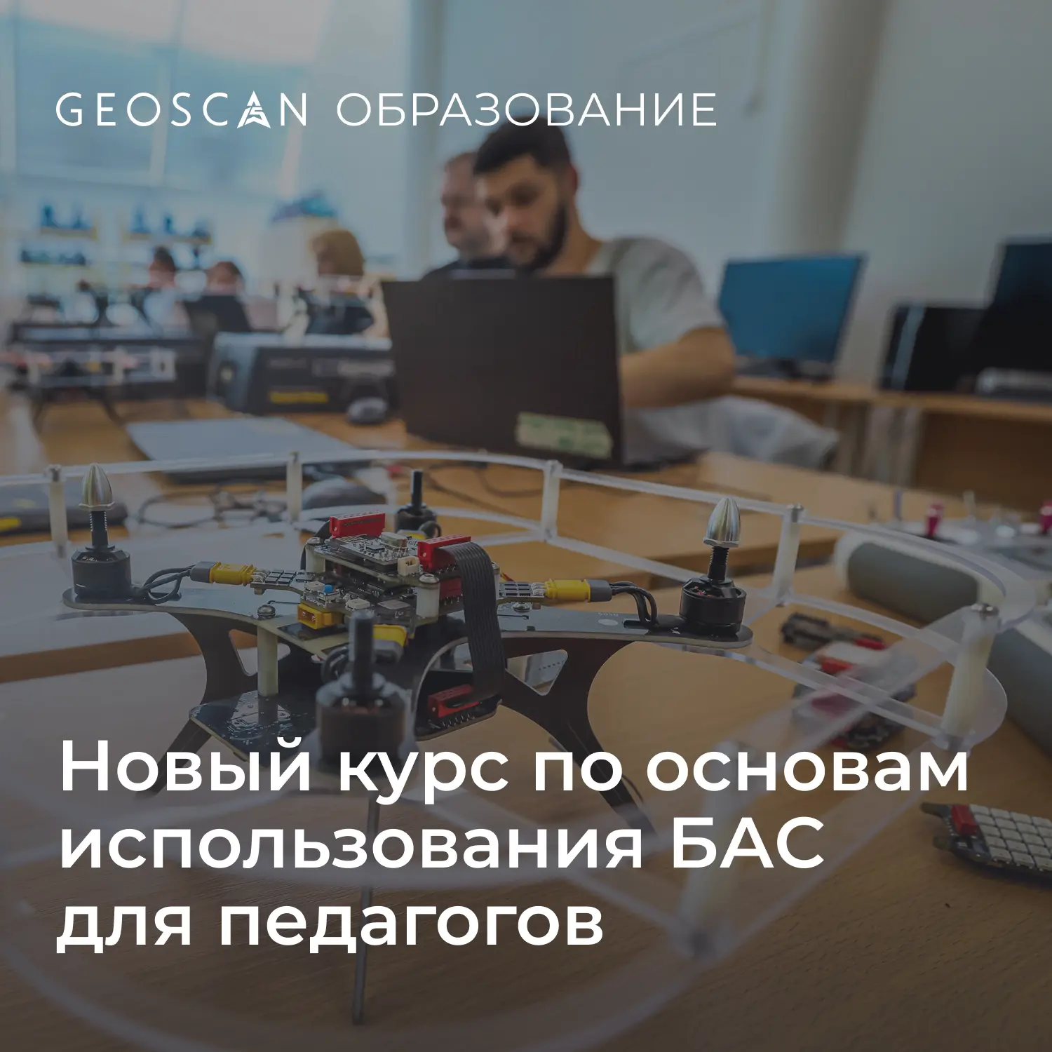 Наличие коптера в школьном кабинете ≠ занятия по БАС
